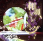 【中古】 和風ドレッシング（DVD付）／RoNo☆Cro