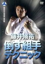 【中古】 極真館 藤井脩祐 倒す組手テクニック/藤井脩祐