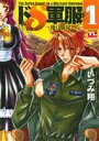 【中古】 ドS軍服−俺に服従しろ−(1) アクションCティーンズラブ/いづみ翔(著者)