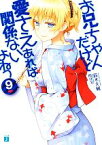 【中古】 お兄ちゃんだけど愛さえあれば関係ないよねっ(9) MF文庫J／鈴木大輔【著】