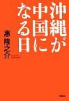 【中古】 沖縄が中国になる日／惠隆之介【著】