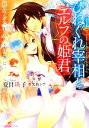 【中古】 ひねくれ宰相とエルフの姫君 恋をしたまえ この僕に。 一迅社文庫アイリス／夏目瑛子【著】