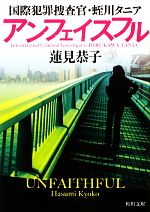 【中古】 アンフェイスフル 国際犯罪捜査官・蛭川タニア 角川文庫/蓮見恭子【著】