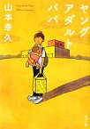 【中古】 ヤングアダルトパパ 角川文庫／山本幸久【著】