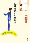 【中古】 配達されたい私たち 角川文庫／一色伸幸【著】