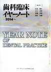 【中古】 歯科臨床イヤーノート(2014～)／住友雅人，木下淳博，沼部幸博，松村英雄【編集委員】