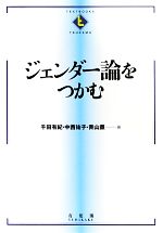 【中古】 ジェンダー論をつかむ TEXTBOOKS TSUKAMU／千田有紀，中西祐子，青山薫【著】