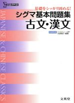  シグマ基本問題集　古文・漢文　新課程版 基礎をシッカリ固める！ シグマベスト／矢野雅子(編著)