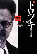 【中古】 トロツキー(下)／ロバートサーヴィス【著】，山形浩生，守岡桜【訳】