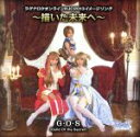 【中古】 ラグナロクオンライン RJC2013イメージソング~描いた未来へ~/G・O・S