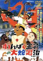 【中古】 わんぱく王子の大蛇退治／芹川有吾（演出）,住田知仁（スサノオ）,岡田由紀子（クシナダ姫）,久里千春（アカハナ）,伊福部昭（音楽）