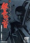 【中古】 新　仁義なき戦い　組長の首／菅原文太,梶芽衣子,成田三樹夫,深作欣二（監督）,津島利章（音楽）