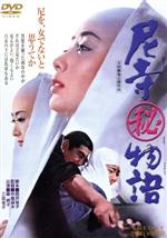 【中古】 尼寺秘物語/藤純子,津川雅彦,三田佳子,中島貞夫(監督),鏑木創(音楽)