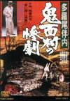 【中古】 多羅尾伴内　鬼面村の惨劇／小林旭,財津一郎,鈴鹿景子,山口和彦（監督）,比佐芳武（原作）,鏑木創（音楽）