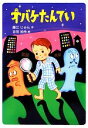 藤江じゅん【作】，吉田尚令【絵】販売会社/発売会社：あかね書房発売年月日：2013/03/15JAN：9784251005519