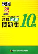 【中古】 漢検10級過去問題集(平成25年度版)／日本漢字能力検定協会【編】