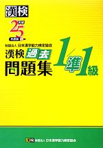 【中古】 漢検1／準1級過去問題集(平成25年度版)／日本漢字能力検定協会【編】