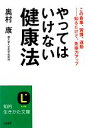 【中古】 やってはいけない健康法 知的生きかた文庫/奥村康【著】