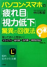 【中古】 パソコン・スマホの「疲れ目」「視力低下」驚異の回復法 知的生きかた文庫／中川和宏【著】 【中古】afb