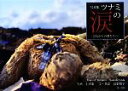 【中古】 写真集 ツナミの涙 これからの僕たちへ/上田聡【写真】,高梨悦子【文・英訳】