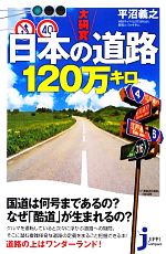 【中古】 大研究　日本の道路120万キロ じっぴコンパクト新書／平沼義之【著】