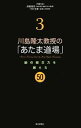 【中古】 川島隆太教授の「あたま道場」(3) 脳の総合力を鍛える50/川島隆太【監修】