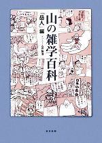 【中古】 山の雑学百科／「岳人」【編】，芝祐治【イラスト】