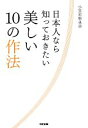 【中古】 日本人なら知っておきたい美しい10の作法/小笠原敬承斎【著】