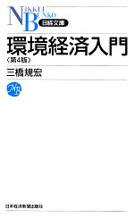 【中古】 環境経済入門　第4版 日経文庫／三橋規宏【著】