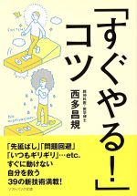 【中古】 「すぐやる！」コツ SB文庫／西多昌規(著者)