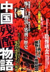 【中古】 中国残酷物語／青山誠【執筆】，マーヴェリック【編】