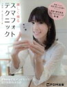 【中古】 美しく撮るスマフォトテクニック/山崎潤一郎(著者)