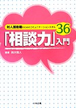 【中古】 「相談力」入門 対人援助職のためのコミュニケーションスキル36／鈴木雅人【著】