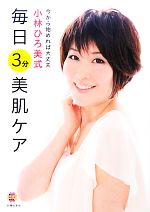 【中古】 小林ひろ美式毎日3分美肌ケア 今から始めれば大丈夫／小林ひろ美【著】