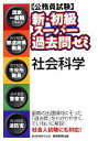 【中古】 公務員試験 新・初級スーパー過去問ゼミ 社会科学/資格試験研究会【編】