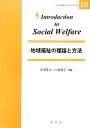  地域福祉の理論と方法 イントロダクションシリーズ10／成清美治，川島典子