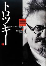 【中古】 トロツキー(上)／ロバートサーヴィス(著者),山形浩生(訳者),守岡桜(訳者)
