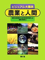【中古】 ビジュアル大事典　農業と人間／西尾敏彦【編】，農林水産省農林水産技術会議事務局【監修】