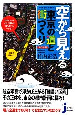 【中古】 カラー版　空から見える東京の道と街づくり じっぴコンパクト新書／竹内正浩【著】