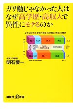 【中古】 ガリ勉じゃなかった人はなぜ高学歴・高収入で異性にモテるのか 講談社＋α新書／明石要一【著】