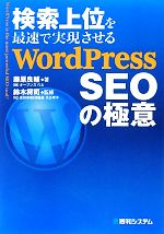 【中古】 検索上位を最速で実現させるWordPress　SEOの極意／藤原良輔【著】，鈴木将司【監修】