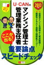 ユーキャンマンション管理士・管理業務主任者試験研究会(著者),ユーキャンマンション管理士・管理業務主任者試験研究会(編者)販売会社/発売会社：ユーキャン学び出版/自由国民社発売年月日：2013/03/15JAN：9784426604646／／付属品〜赤シート付