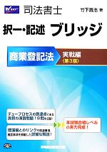【中古】 司法書士　択一・記述　ブリッジ　商業登記法　実戦編／竹下貴浩【著】