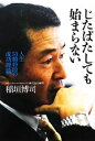 【中古】 じたばたしても始まらない 人生51勝49敗の成功理論/稲垣博司【著】