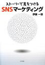 【中古】 「ストーリーで差をつけ