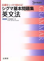  シグマ基本問題集　英文法　新課程版 基礎をシッカリ固める！ シグマベスト／文英堂編集部(編者)