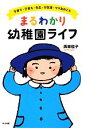 【中古】 まるわかり幼稚園ライフ 子育て・子育ち・先生・お友達・ママ友のこと/西東桂子【著】