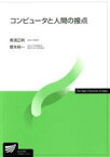 【中古】 コンピュータと人間の接点 放送大学教材／黒須正明(著者),暦本純一(著者)