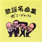 ボニージャックス販売会社/発売会社：（株）ソニー・ミュージックダイレクト発売年月日：2013/09/18JAN：45822903939262013年クリスマスに結成55周年を迎えるコーラス界の重鎮「ボニージャックス」のベスト・アルバム。メンバー選曲の未発表曲、セカンド・テナー吉田秀行のリレコーディング曲、新録曲も収録。耳に残るあの歌詞、あのメロディーを、“ボニージャックストーン”と呼ばれる美しいハーモニーの清潔で明快な歌声で届ける作品。　（C）RS