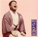 【中古】 柳家さん喬16「朝日名人会」ライヴシリーズ112 笠碁/寝床/柳家さん喬